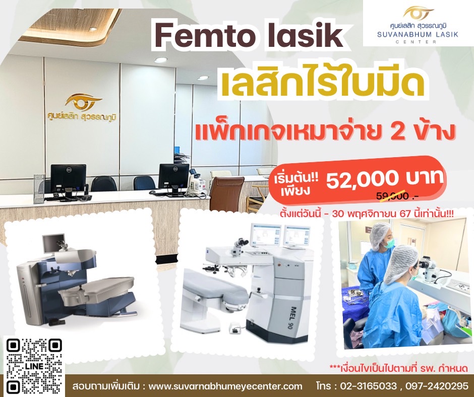 แพ็กเกจราคาทำ Femto LASIK เปิดอิสระแห่งการมองเห็น กับโปรโมชั่นเฟมโตเลสิกสุดฮอต (ตั้งแต่วันนี้ ถึง 30 พฤศจิกายน 67 นี้เท่านั้น)