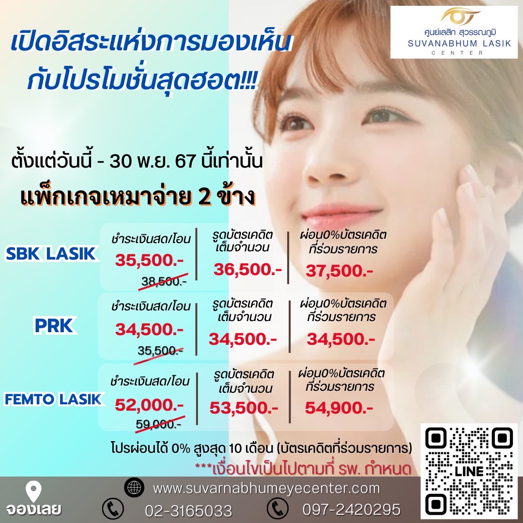 เปิดอิสระแห่งการมองเห็น กับโปรโมชั่นสุดฮอต (ตั้งแต่วันนี้ ถึง 30 พฤศจิกายน 67 นี้เท่านั้น)